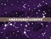 女朋友生日礼物送什么礼物好学生，女朋友生日送什么礼物好啊？学生党，不要