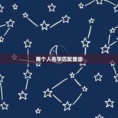 两个人名字匹配查询，怎样测两个人的匹配程度？