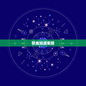歌曲加减乘除，花儿《加减乘除》歌词