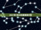 2021年7月28日属相是什么，2021年农历七月属相是什么？
