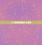 二十四香谱禄香什么意思，二四香谱+禄香与小天真香的区别