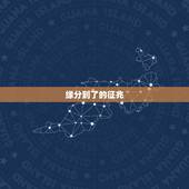 缘分到了的征兆，缘份到来时会有预兆吗