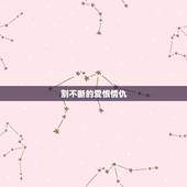 割不断的爱恨情仇，有一首新歌歌词里有“爱恨情仇人消瘦”，是什么歌啊