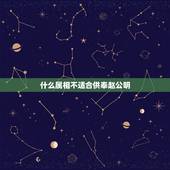 什么属相不适合供奉赵公明，赵公明如何供奉
