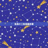 生肖十二生肖相冲表，六冲生肖对照表