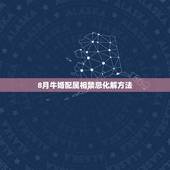 8月牛婚配属相禁忌化解方法，属牛女配什么属相最好