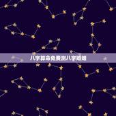 八字算命免费测八字婚姻 算夫妻八字合不合免费