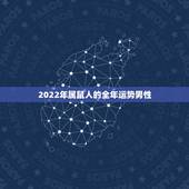 2022年属鼠人的全年运势男性，属鼠人2021年全年运势详解？