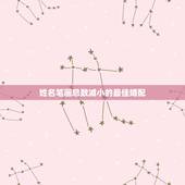 姓名笔画总数减小的最佳婚配，姓名笔画差测试（友情，爱情）