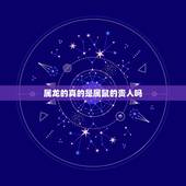 属龙的真的是属鼠的贵人吗，鸡为什么是龙的贵人