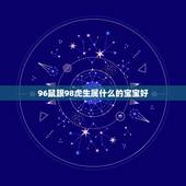 96鼠跟98虎生属什么的宝宝好，1996属鼠的和1998属虎相配不？
