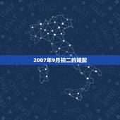 2007年9月初二的婚配，请大师帮忙算一下2007年9月里结婚的好日子
