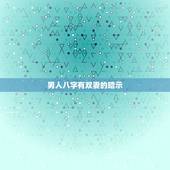 男人八字有双妻的暗示，三才五格说的的双妻运是什么意思
