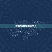 数羊50多岁哪年生人，属羊的50几岁是几几年的