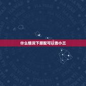 什么情况下原配可以告小三，小三怎样阻止原配大闹