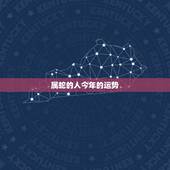 属蛇的人今年的运势，明年是蛇年，属蛇的人运气如何？