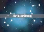 2021年29岁属相婚配，关于属相婚配