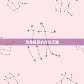 改命最灵的方法天涯，怎样才能改命，修福，避祸