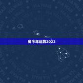兔今年运势2022，2021属兔人全年运势男1975