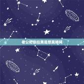 老公把你拉黑是想离婚吗，老公生气3个月不给我打电话，把我拉黑。是想离婚