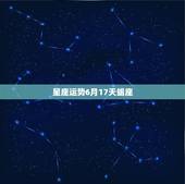 星座运势6月17天蝎座，我是天蝎座的，我想知道我今年每个月的运势？