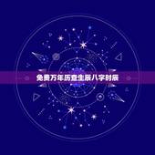 免费万年历查生辰八字时辰，如何根据出生日期查生辰八字