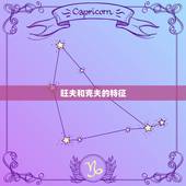 旺夫和克夫的特征，怎么判断女人克夫