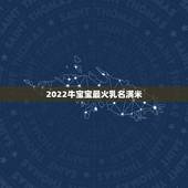 2022牛宝宝最火乳名满米，适合男宝宝的小名