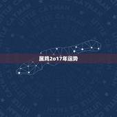 属鸡2o17年运势，属鸡的女人命运如何 属鸡的女人2018年运势？