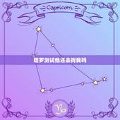 塔罗测试他还会找我吗，塔罗测试他会来找我吗