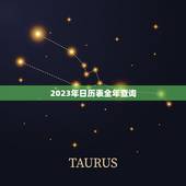 2023年日历表全年查询，2023年厉表