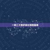 一到二十四岁发红包祝福语，闺蜜生日从一岁到二十四岁的红包祝福语？