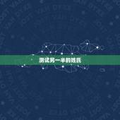 测试另一半的姓氏，过渡的凄凉的另一半情侣网名