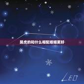 属虎的和什么相配婚姻更好，属虎女的婚姻配对更佳