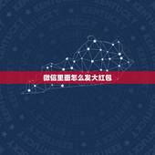 微信里面怎么发大红包，微信大红包怎么发