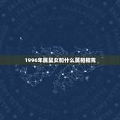 1996年属鼠女和什么属相相克，属鼠和什么属相相克呢？