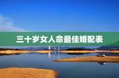 三十岁女人命最佳婚配表，属蛇的属相婚配表