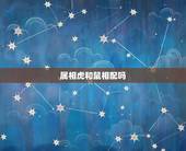 属相虎和鼠相配吗，属虎的和什么属相最配