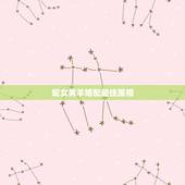 蛇女男羊婚配最佳属相，男属蛇女蛇女属羊是否好婚配