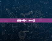 机选6元中1800万，双色球机选有人中过大奖吗？