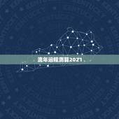 流年运程测算2021，八字算命2021年运程流年