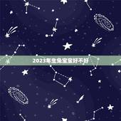 2023年生兔宝宝好不好，2023年生兔备孕表