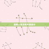 测两人有没有夫妻缘分，如何判断两人是否有夫妻缘