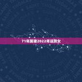 71年属猪2022年运势女，1971年属猪2023年的运势