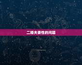 二婚夫妻性的问题，再婚夫妻生活中存在哪些问题？应该怎么处理才更好？