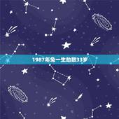1987年兔一生劫数33岁，87年生肖兔的一生劫难