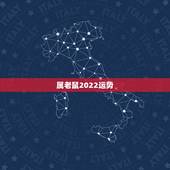属老鼠2022运势，算命2021年运势属鼠