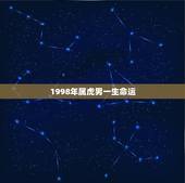 1998年属虎男一生命运，属虎的人一生运势顽强是什么意思啊？