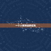 一个人有财运的征兆，一个人的财运是注定的