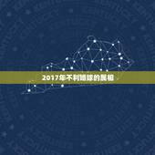2017年不利婚嫁的属相，结婚忌讳属相